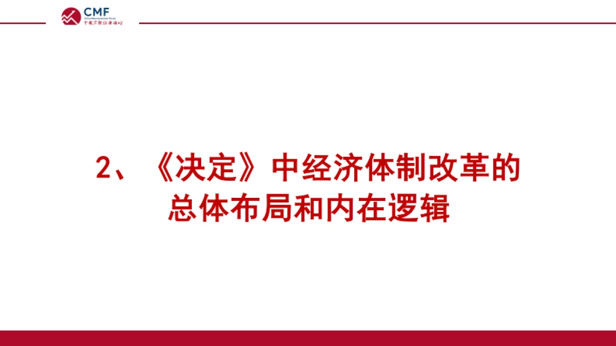 CMF：经济体制改革再出发_二十届三中全会政策解读_第9页