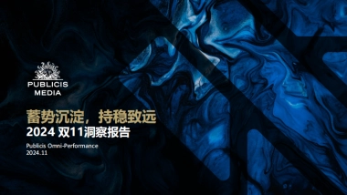 Publicis Media：2024双11洞察报告-蓄势沉淀，持稳致远
