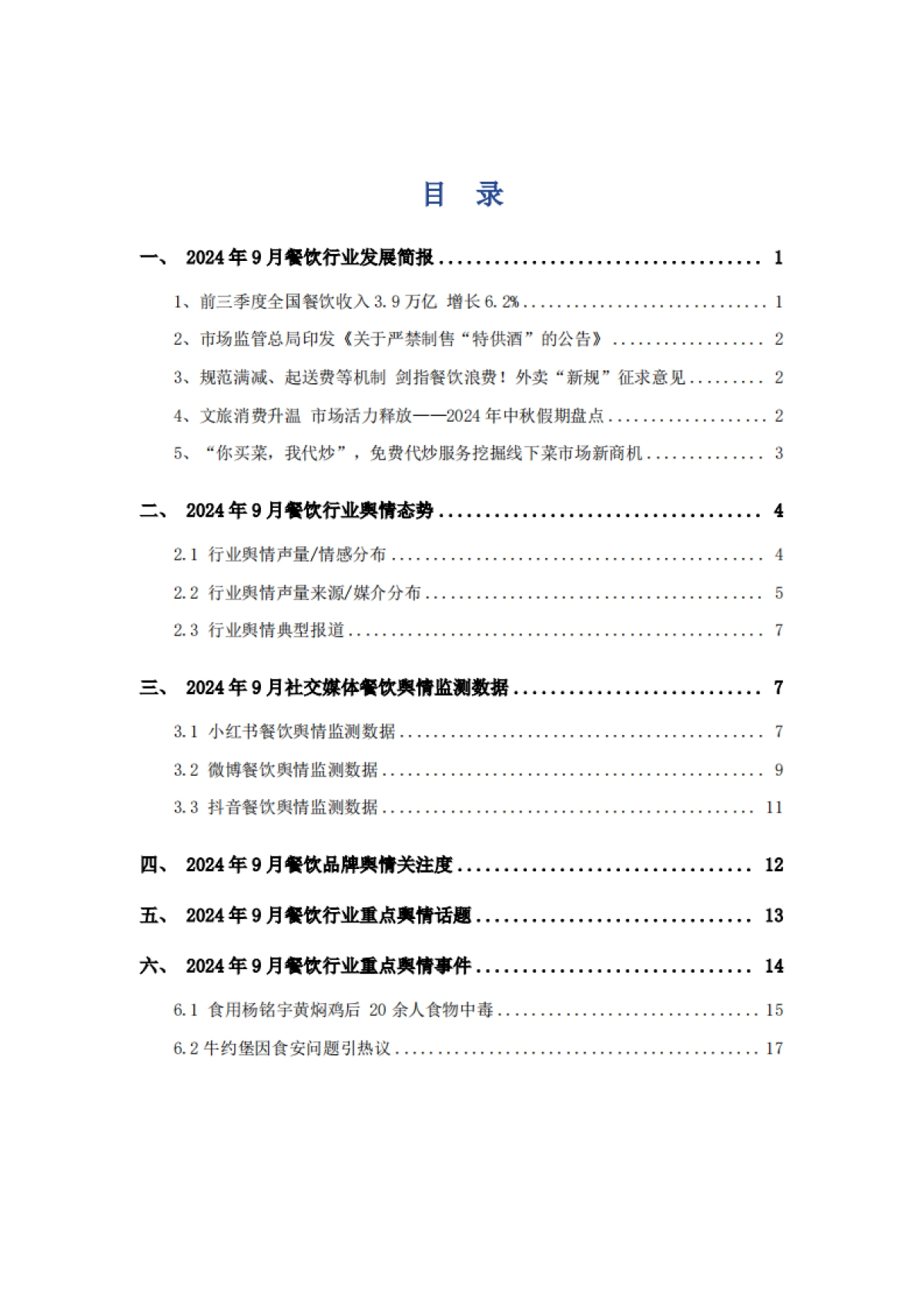艾普思：2024年9月餐饮行业舆情监测报告_第2页