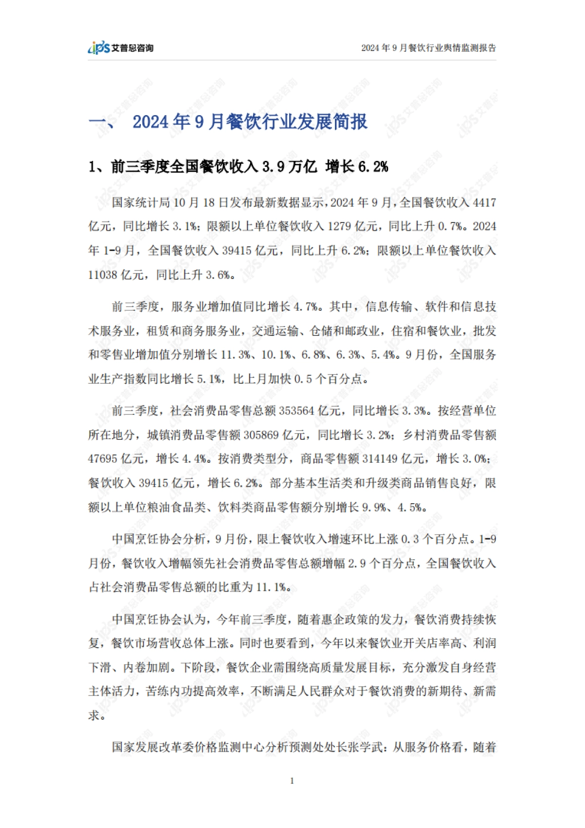 艾普思：2024年9月餐饮行业舆情监测报告_第3页