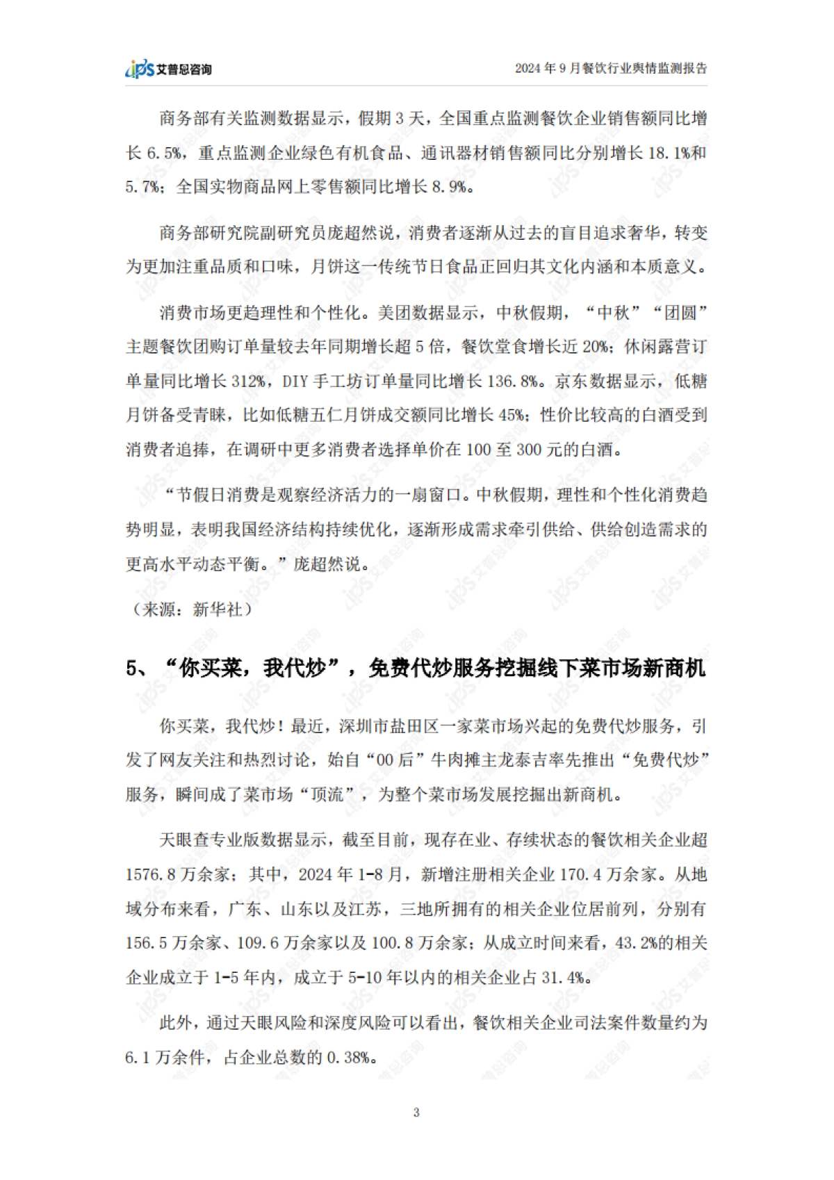 艾普思：2024年9月餐饮行业舆情监测报告_第5页