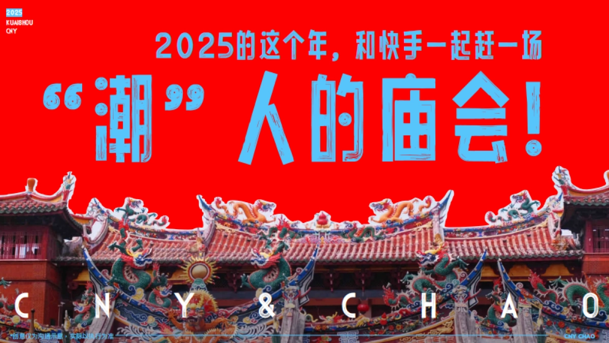 2025快手《潮人庙会》招商项目方案_第9页