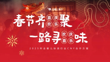 2025年去哪儿-行业CNY合作方案