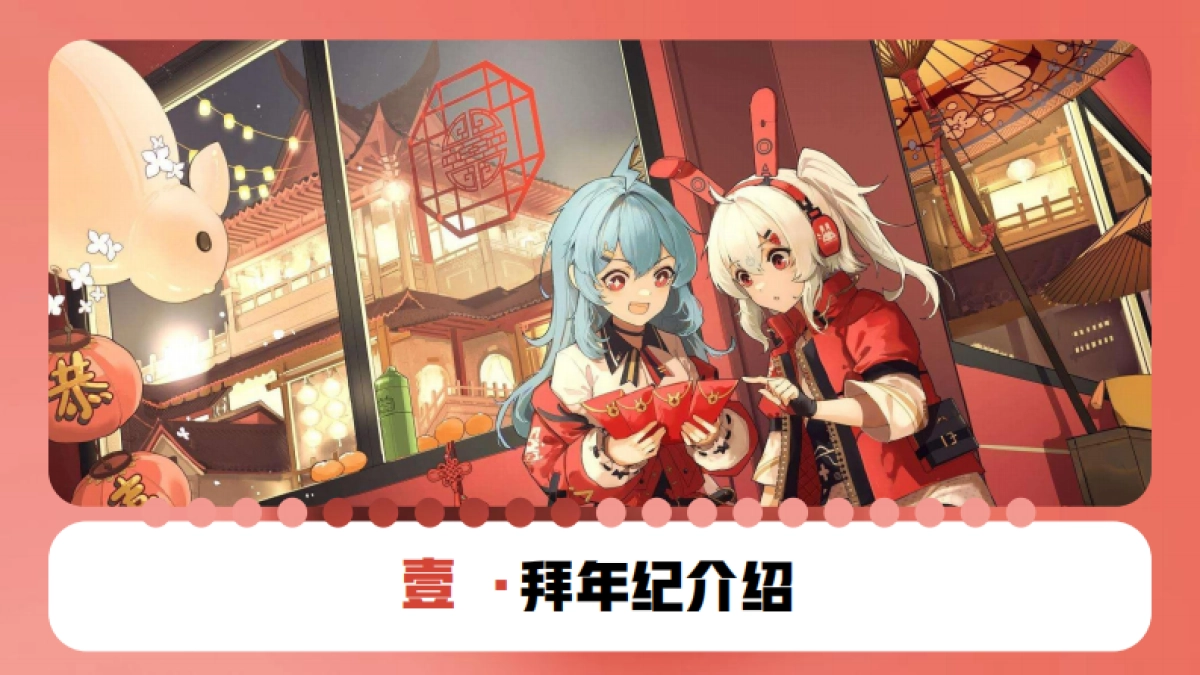 哔哩哔哩【2024拜年纪】招商方案_第3页