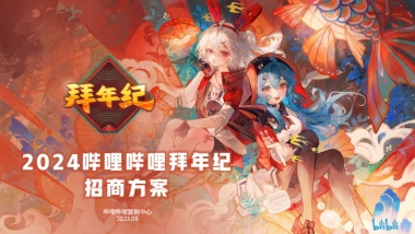 哔哩哔哩【2024拜年纪】招商方案
