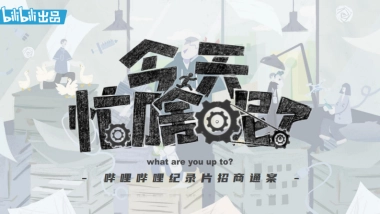 哔哩哔哩纪录片《今天忙啥呢？》招商通案