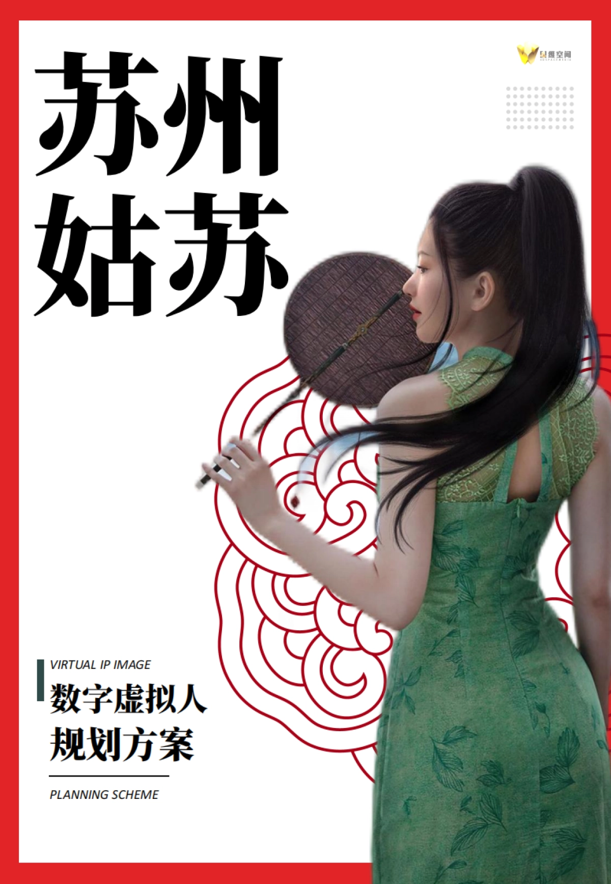 姑苏区数字虚拟人方案_第1页