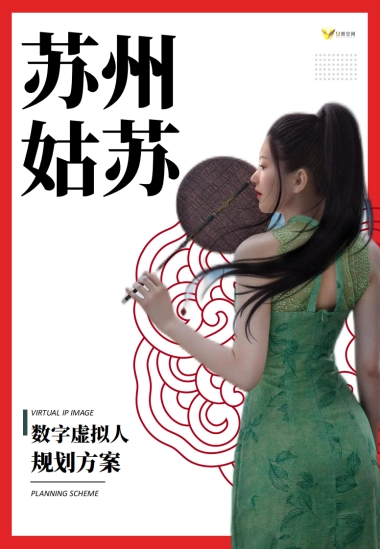 姑苏区数字虚拟人方案