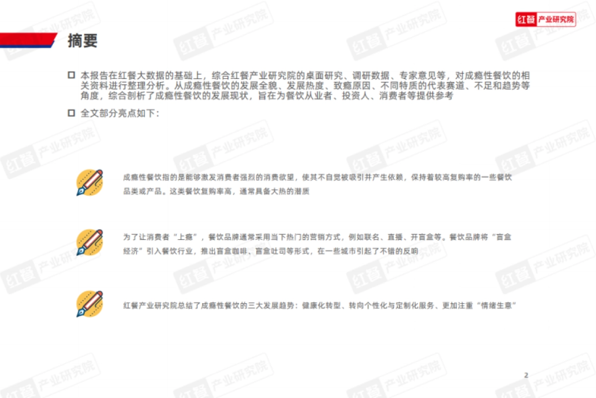 红餐：成瘾性餐饮洞察报告_第2页