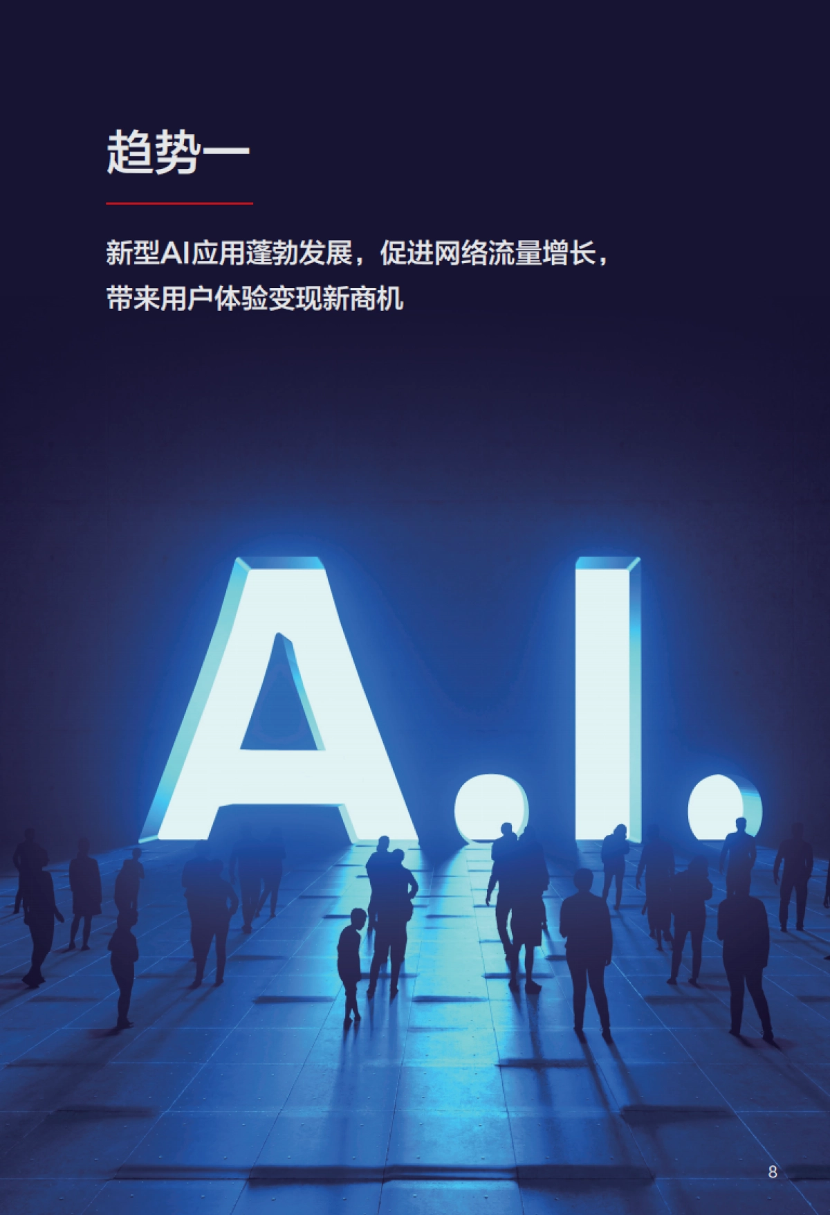 华为：迈向智能世界白皮书2024_第10页