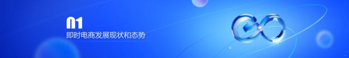 即时电商发展报告（2024）-即时电商迈向满足“全面需求”新时代_第3页