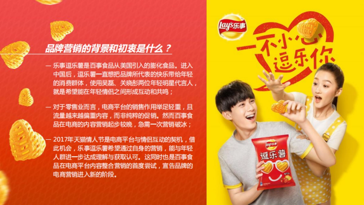 乐事天猫情人节内容整合营销_第2页