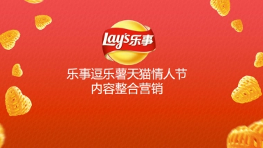 乐事天猫情人节内容整合营销