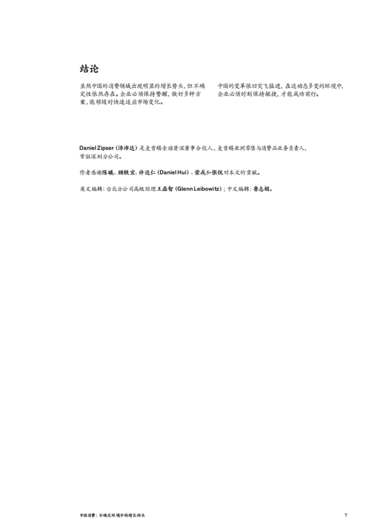 麦肯锡：中国消费：不确定环境中的增长势头_第7页