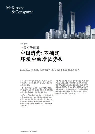 麦肯锡：中国消费：不确定环境中的增长势头