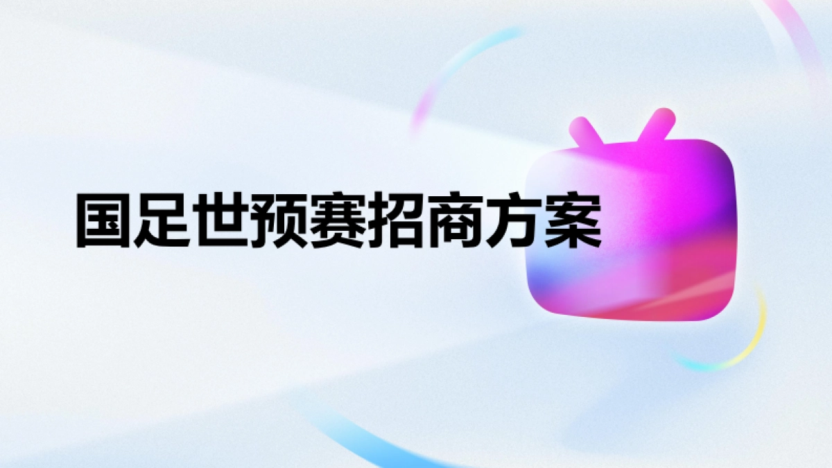 国足世预赛招商方案_第1页