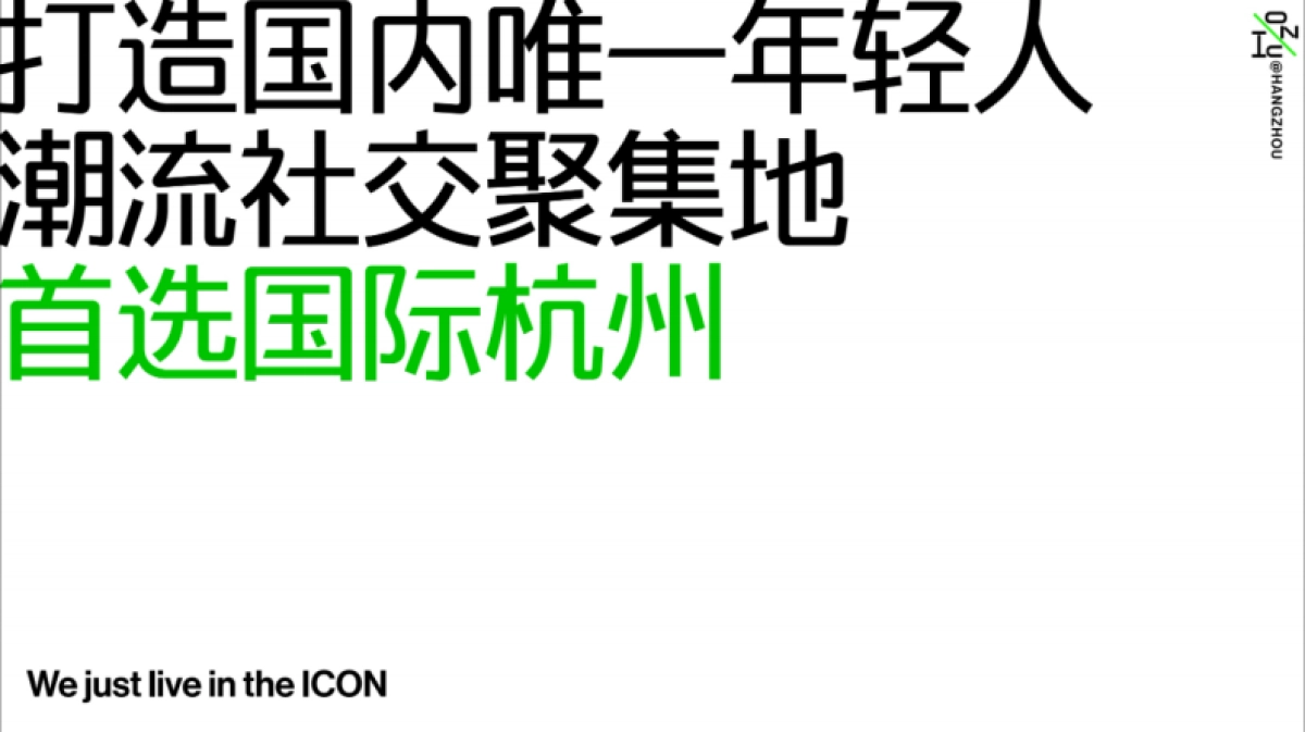 杭州·ICON CENTER 社交娱乐中心年轻人潮流消费创新实验_第9页