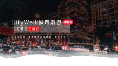 小红书文旅营销CityWalk城市漫游（通案）