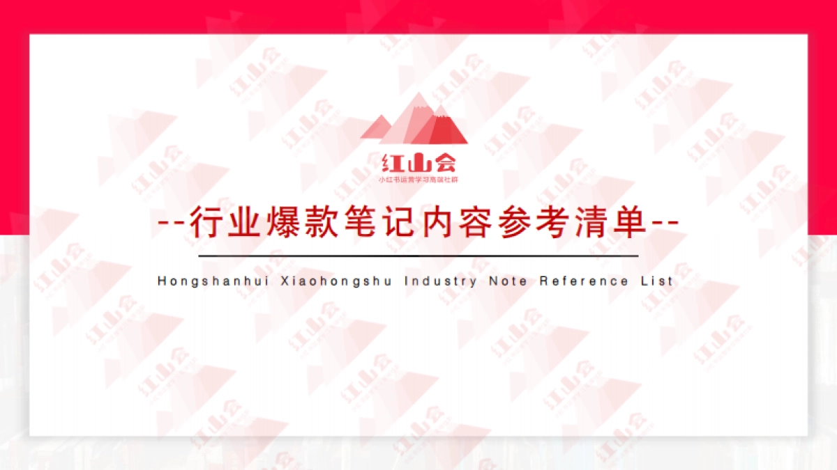 小红书行业爆款模版_第1页