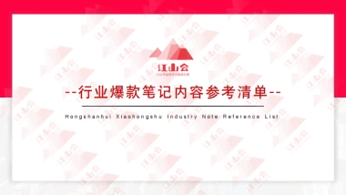 小红书行业爆款模版