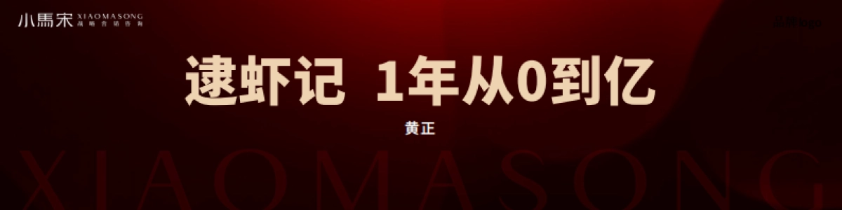 小马宋七周年案例发布会-逮虾记1年从0到亿_第2页