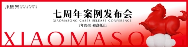 小马宋七周年案例发布会-逮虾记1年从0到亿