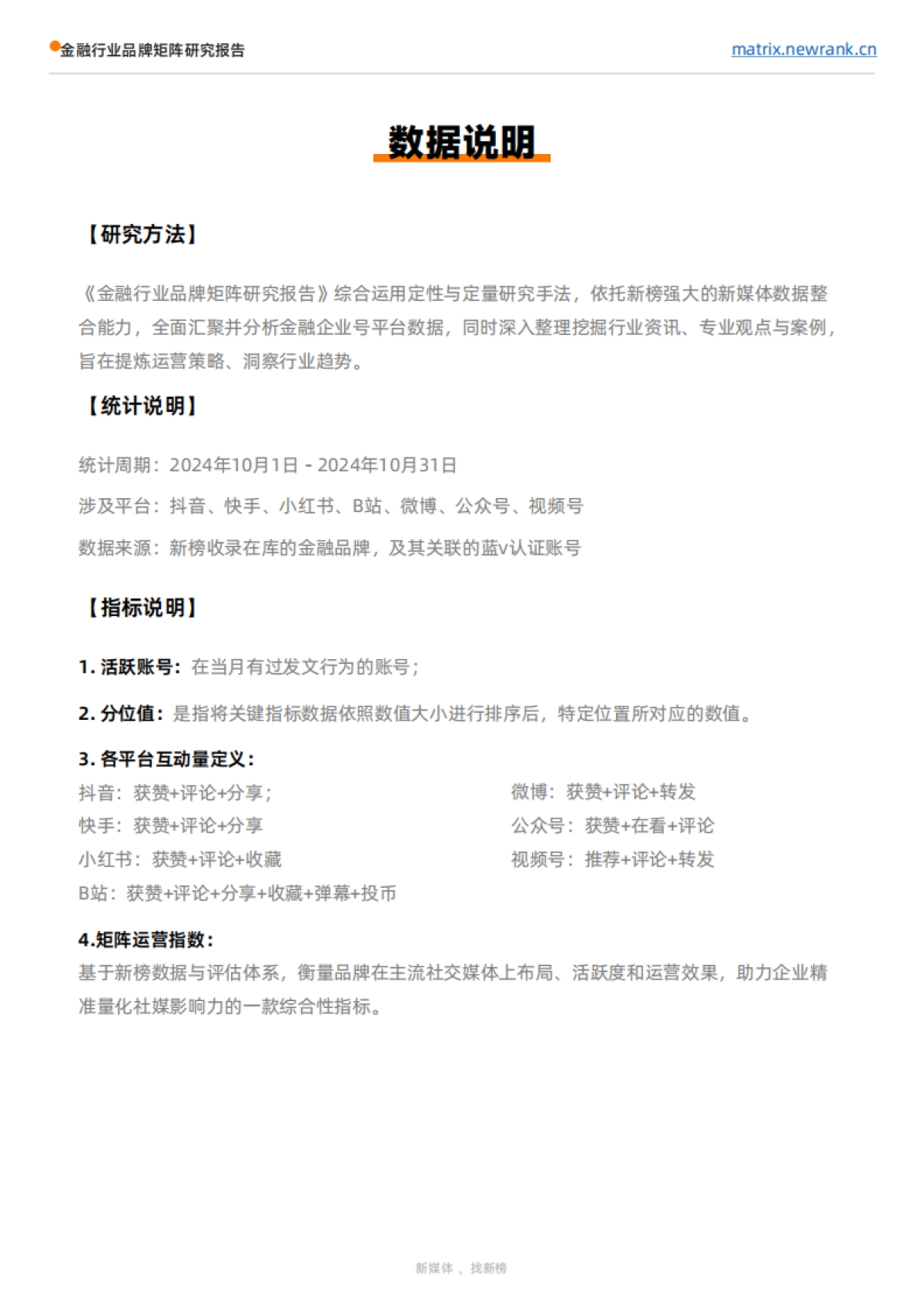 新榜&矩阵通：金融行业品牌矩阵研究报告_第4页