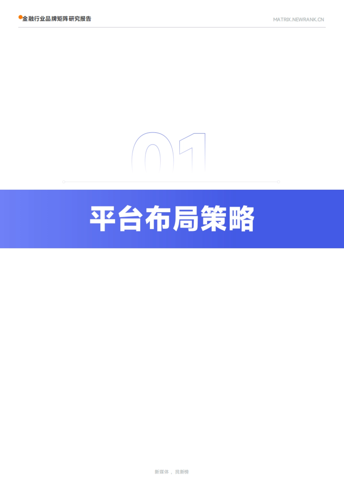 新榜&矩阵通：金融行业品牌矩阵研究报告_第5页