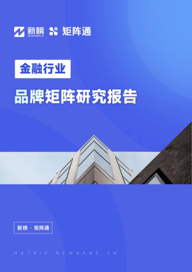 新榜&矩阵通：金融行业品牌矩阵研究报告