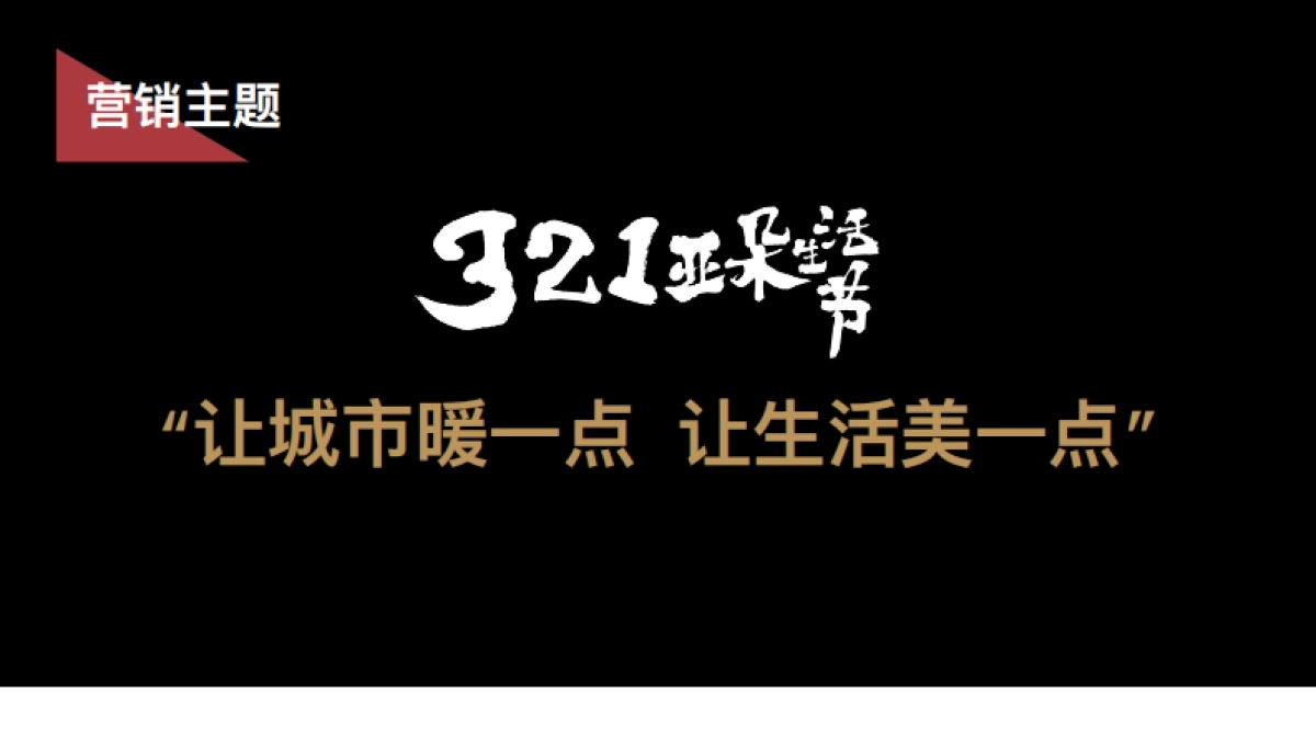 亚朵生活节_第8页