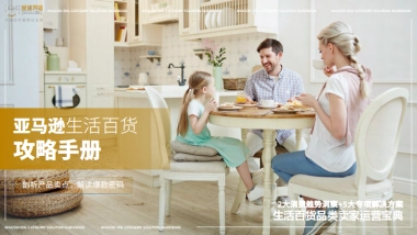亚马逊：亚马逊生活百货攻略手册