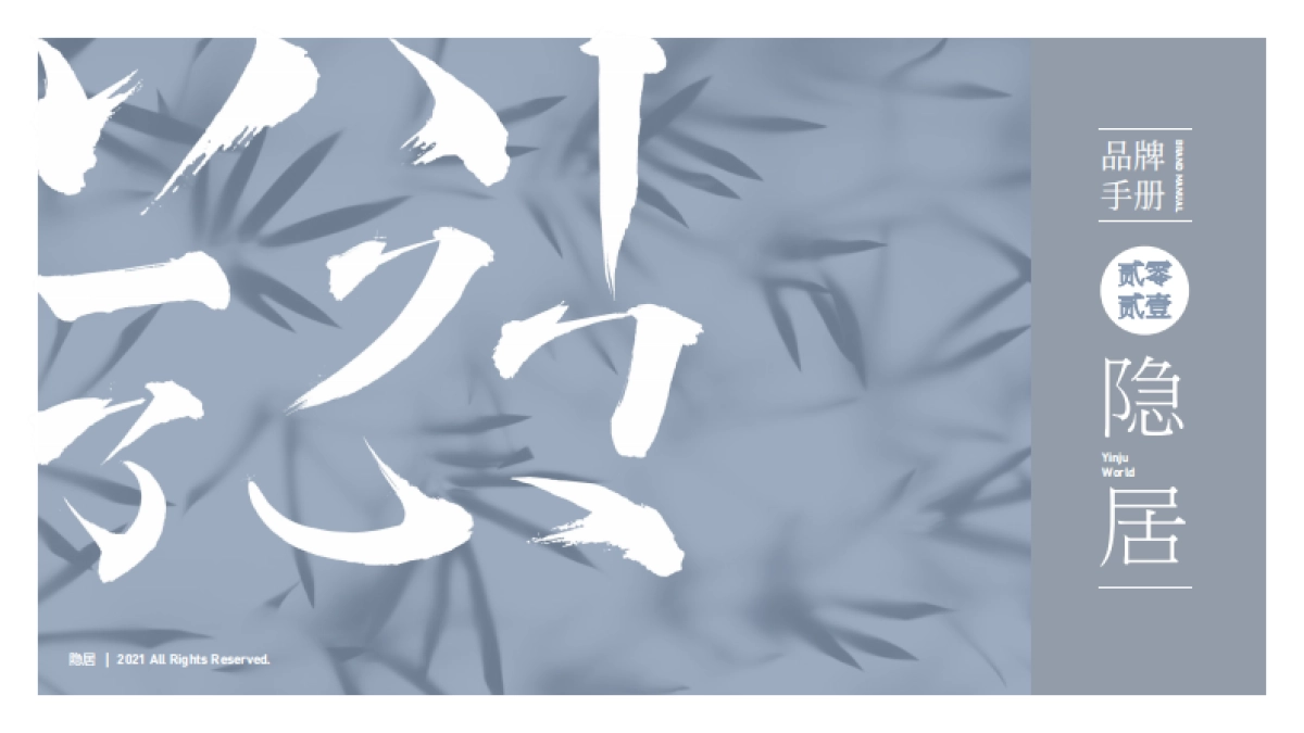 隐居品牌手册_第1页