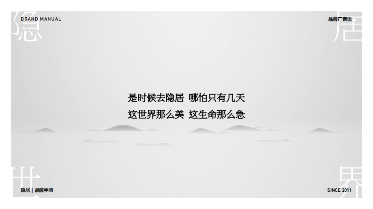 隐居品牌手册_第10页