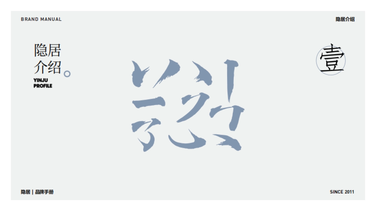 隐居品牌手册_第3页