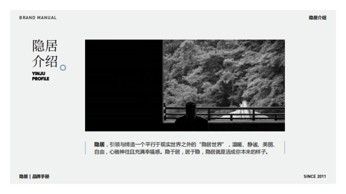 隐居品牌手册_第5页