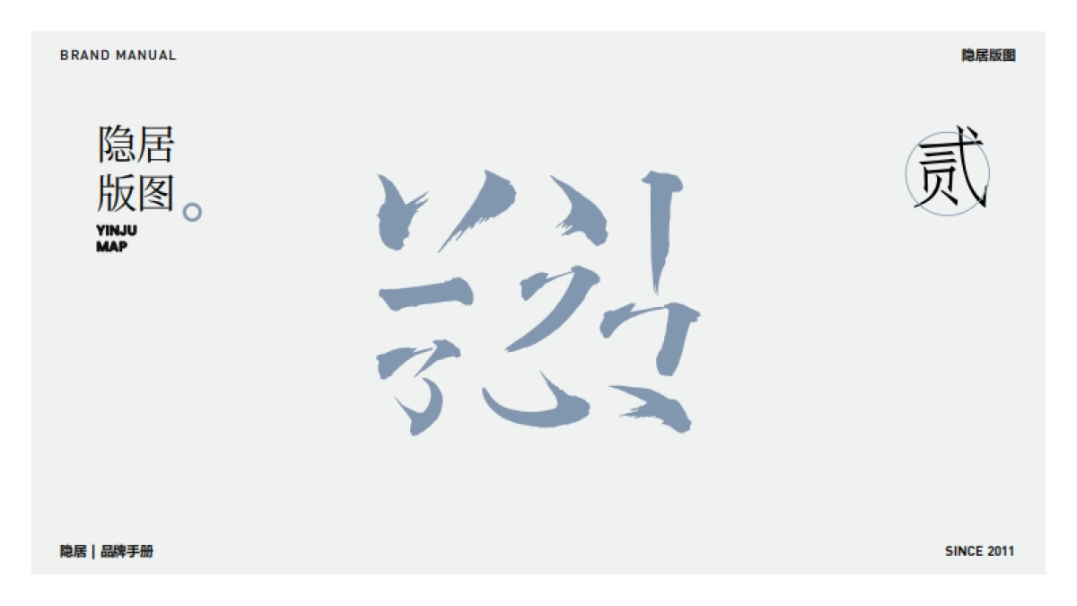 隐居品牌手册_第7页