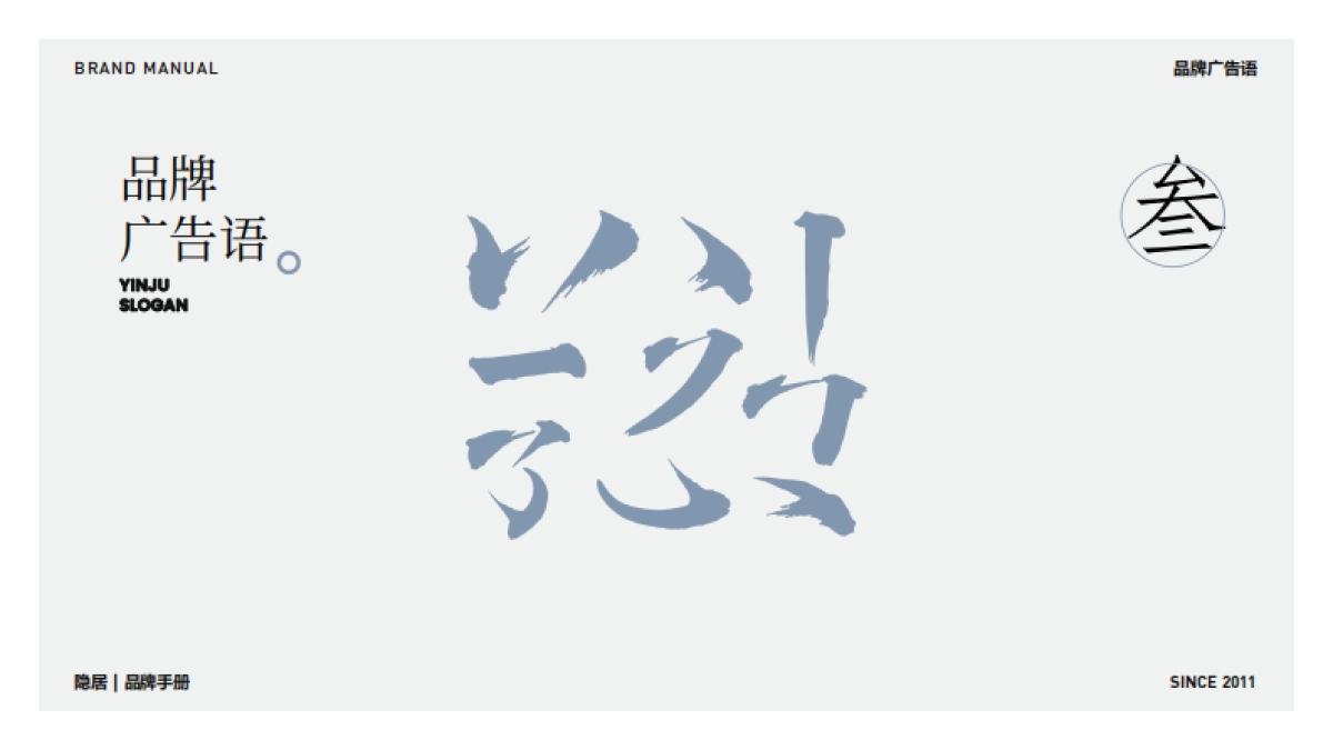 隐居品牌手册_第9页