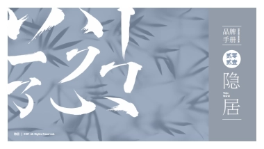 隐居品牌手册