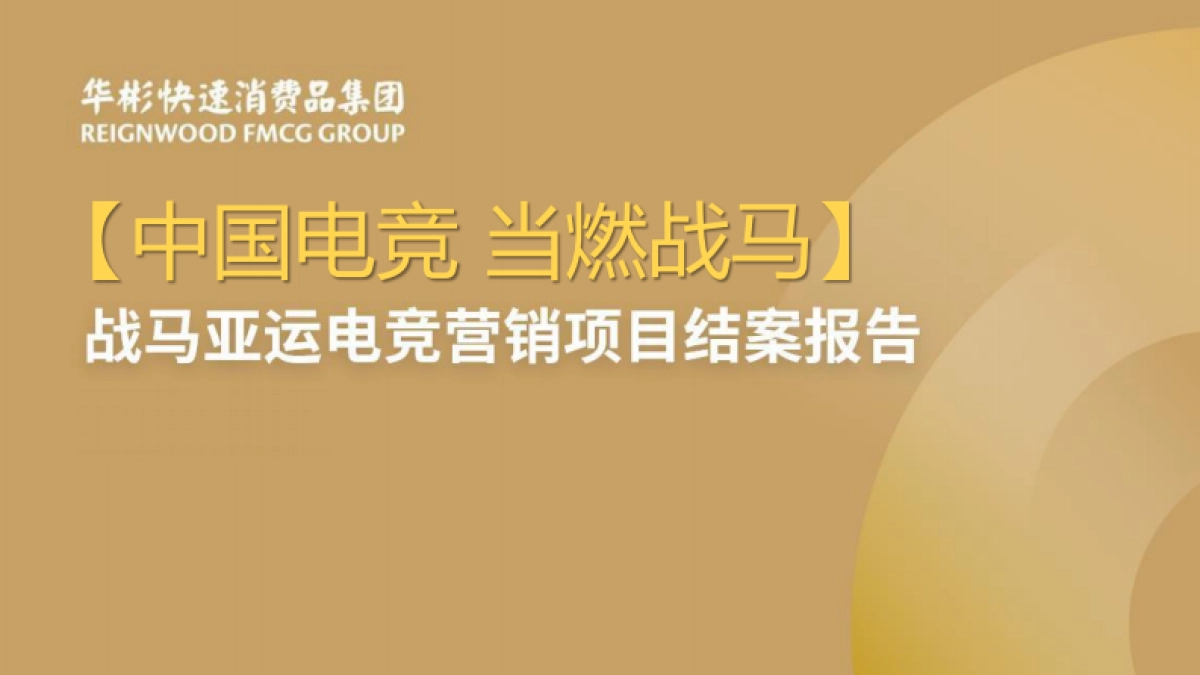 战马亚运电竞营销项目结案报告_第1页