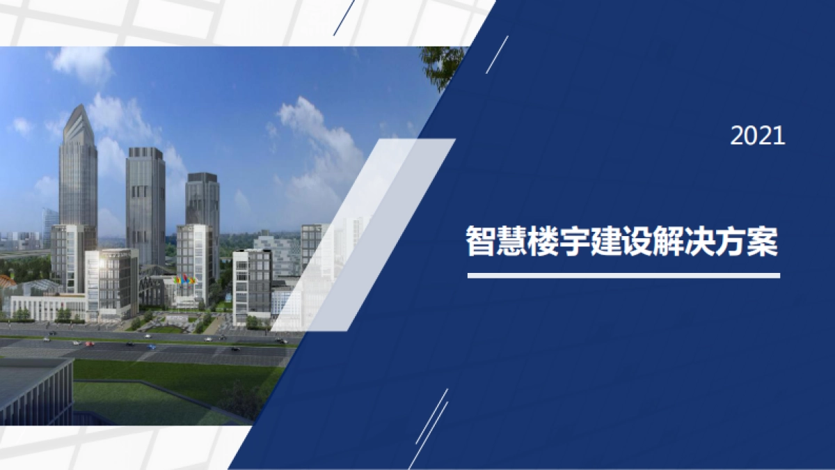 智慧楼宇建设解决方案_第1页