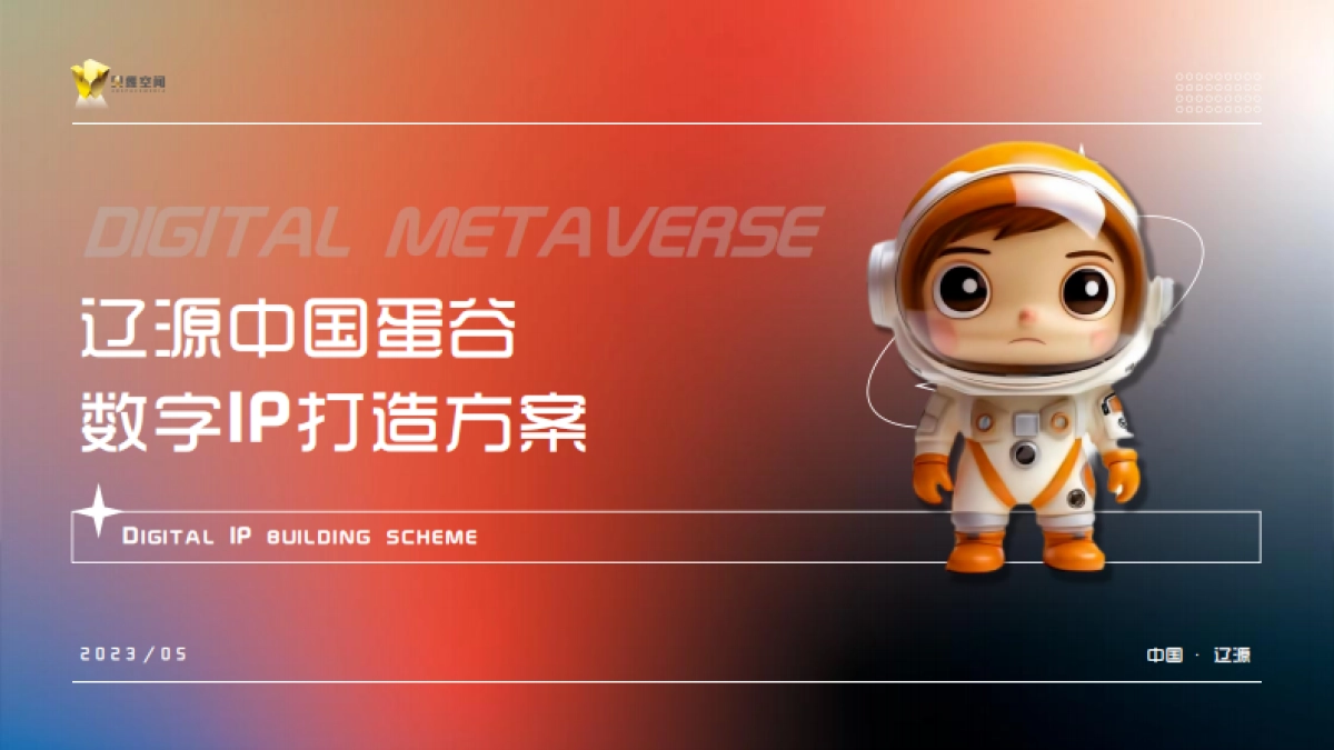 中国蛋谷数字IP打造方案_第1页