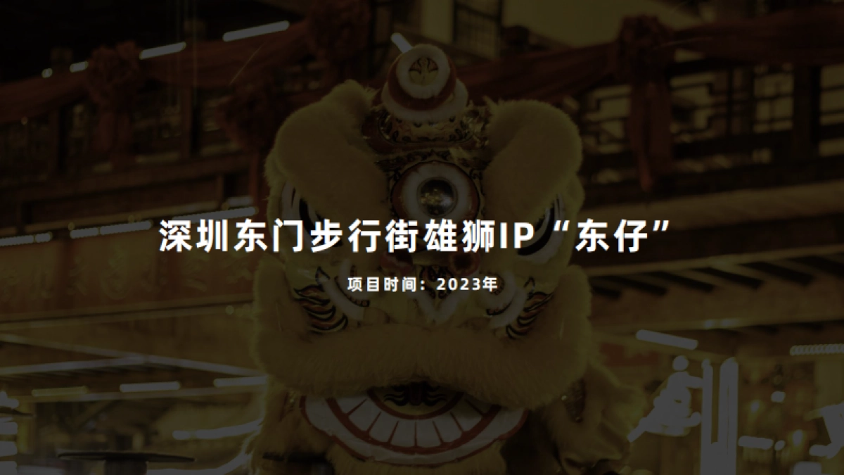 深圳东门步行街IP设计项目_第1页