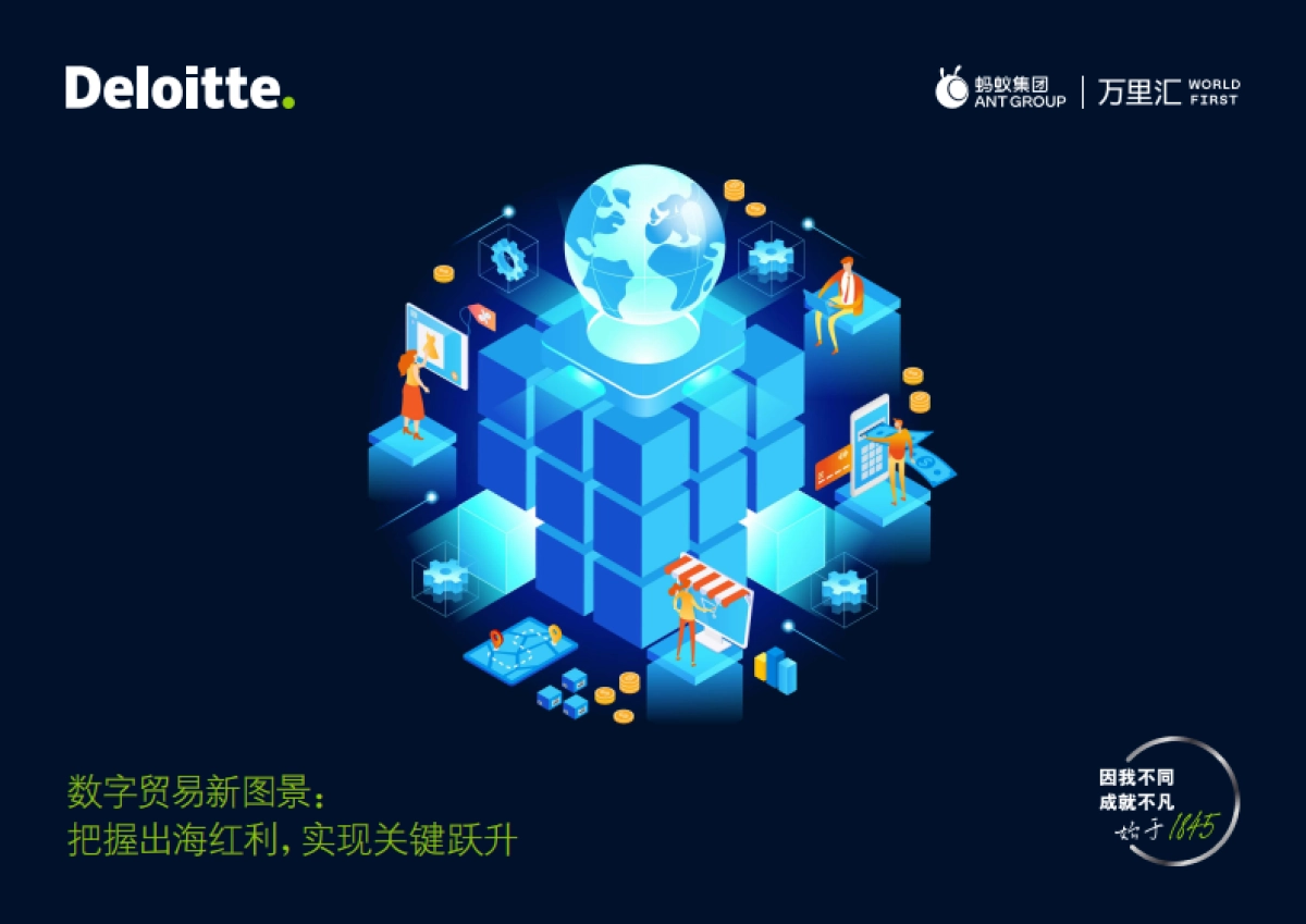 数字贸易新图景：把握出海红利，实现关键跃升_第1页