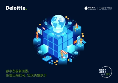 数字贸易新图景：把握出海红利，实现关键跃升