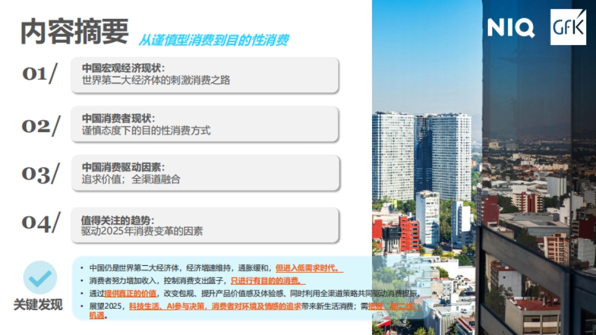 通往2025：中国消费者展望_第2页
