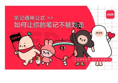小红书：如何让你的笔记不被划走
