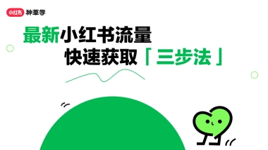 小红书流量快速获取「三步法」