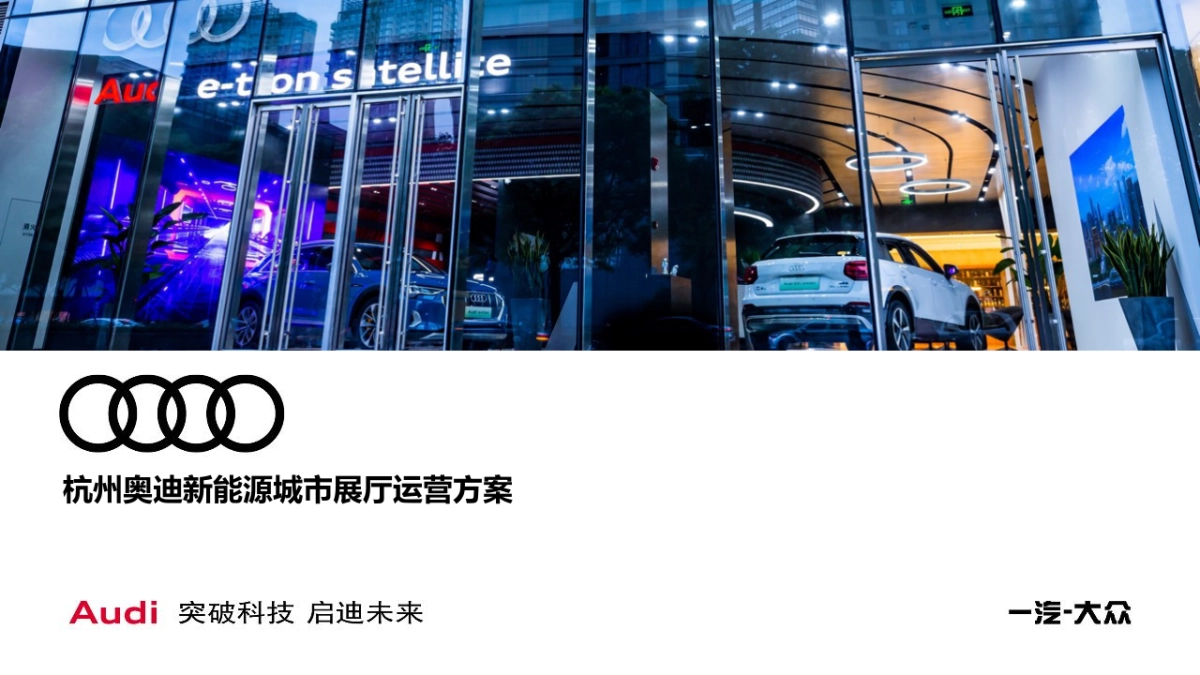 奥迪E-tron新能源展厅运营代理方案_第2页