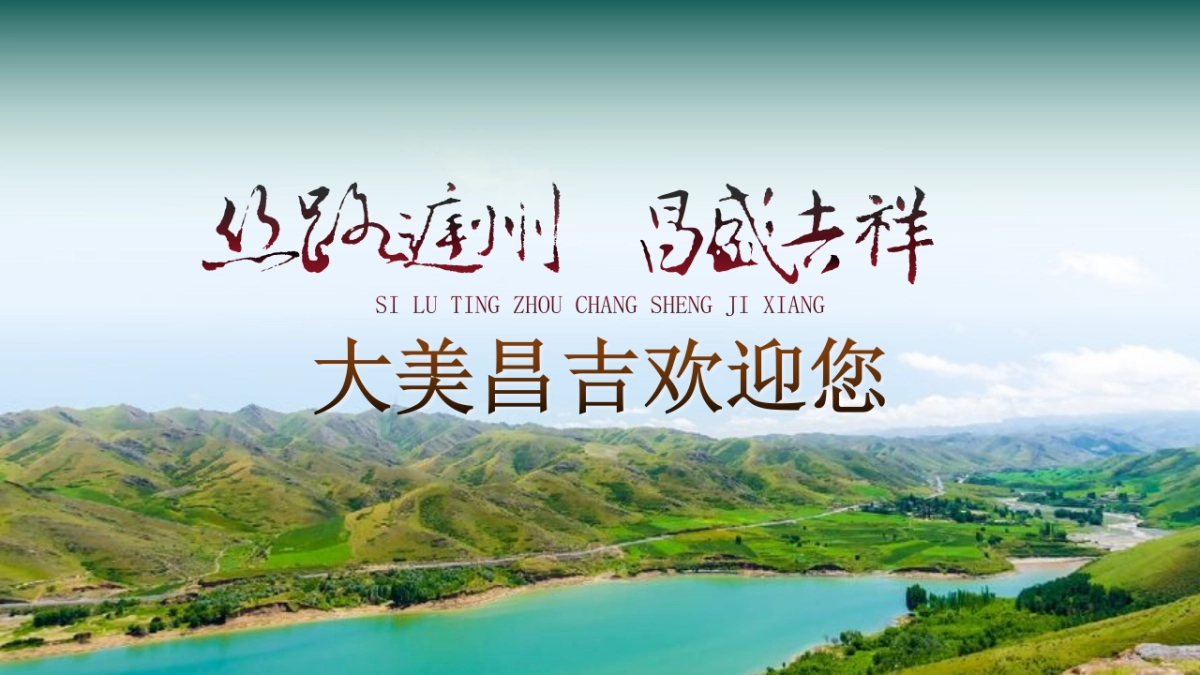 大美新疆文旅振兴大美昌吉绿水乌昌系列文旅活动策划_第2页