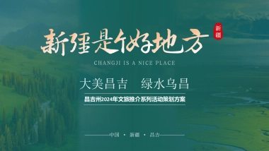 大美新疆文旅振兴大美昌吉绿水乌昌系列文旅活动策划